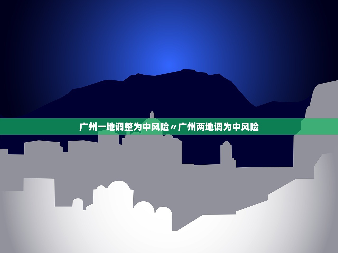 广州一地调整为中风险〃广州两地调为中风险