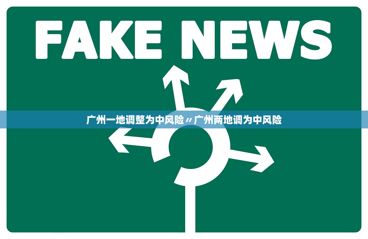广州一地调整为中风险〃广州两地调为中风险