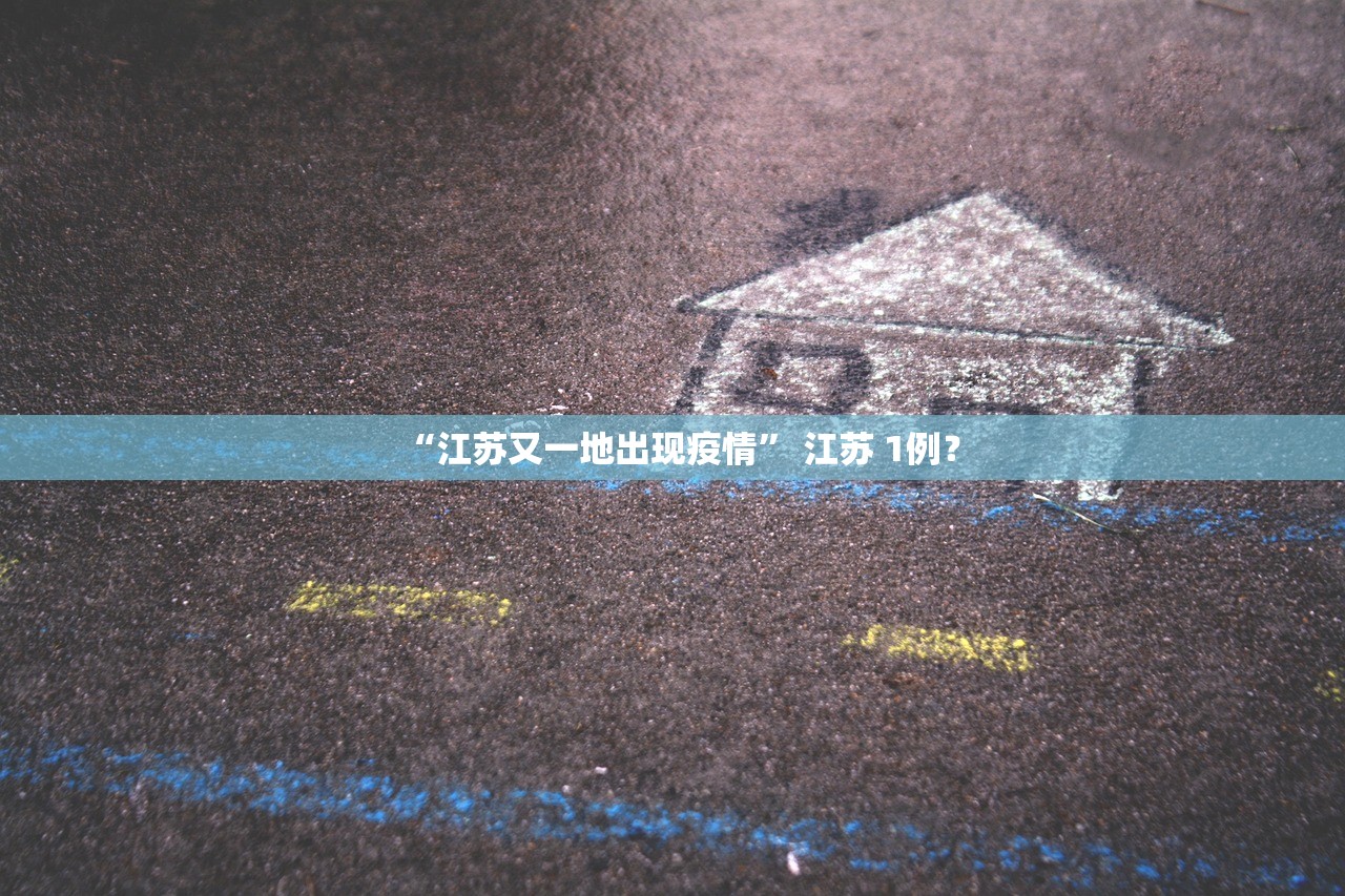 “江苏又一地出现疫情” 江苏 1例？