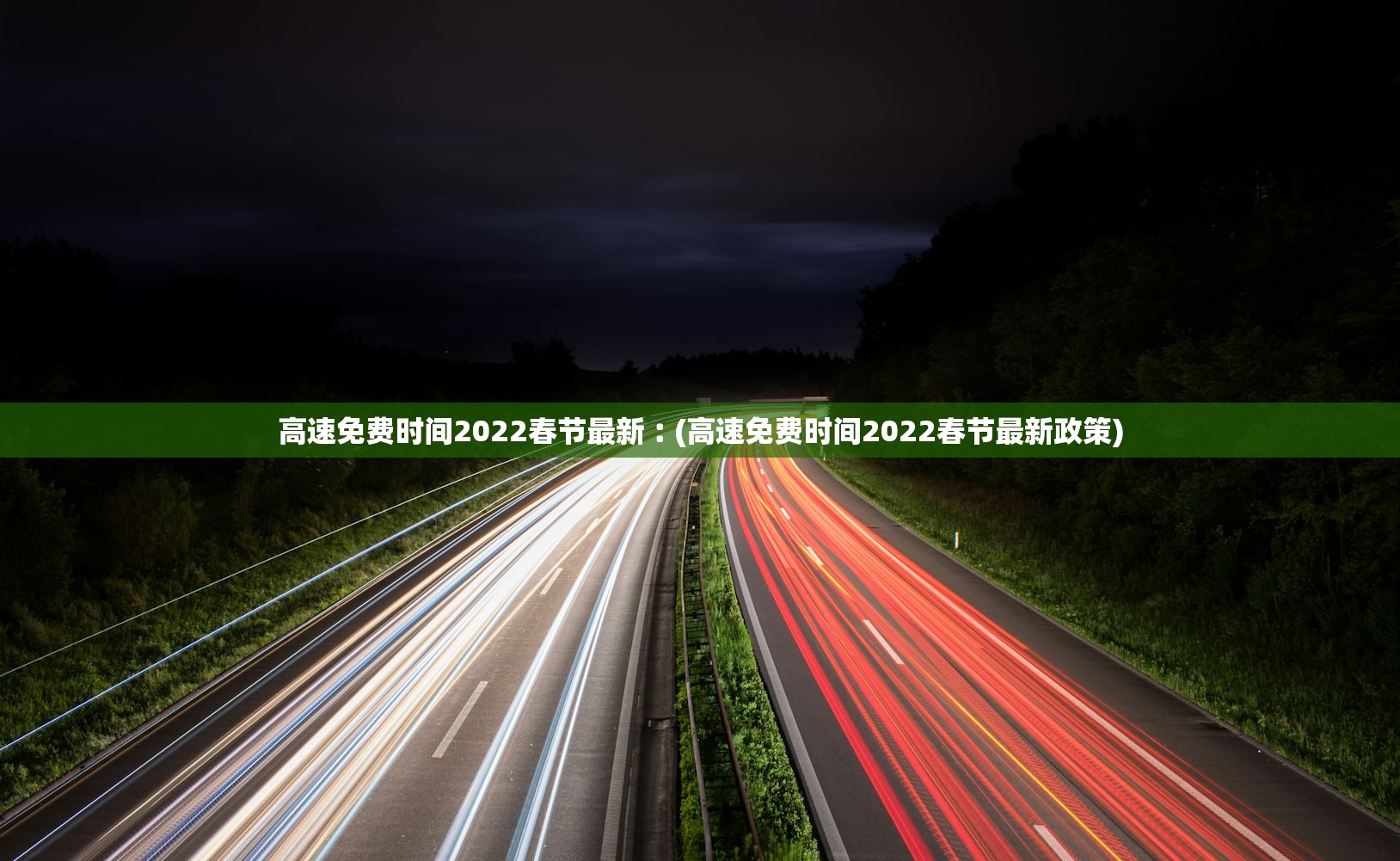 高速免费时间2022春节最新︰(高速免费时间2022春节最新政策)