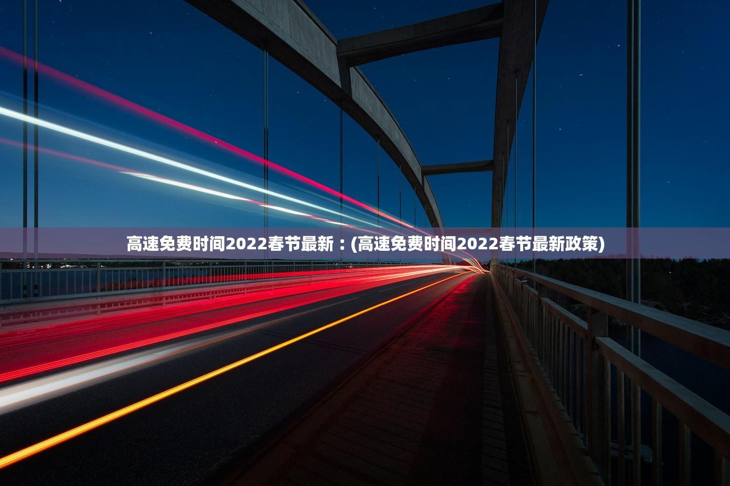高速免费时间2022春节最新︰(高速免费时间2022春节最新政策)