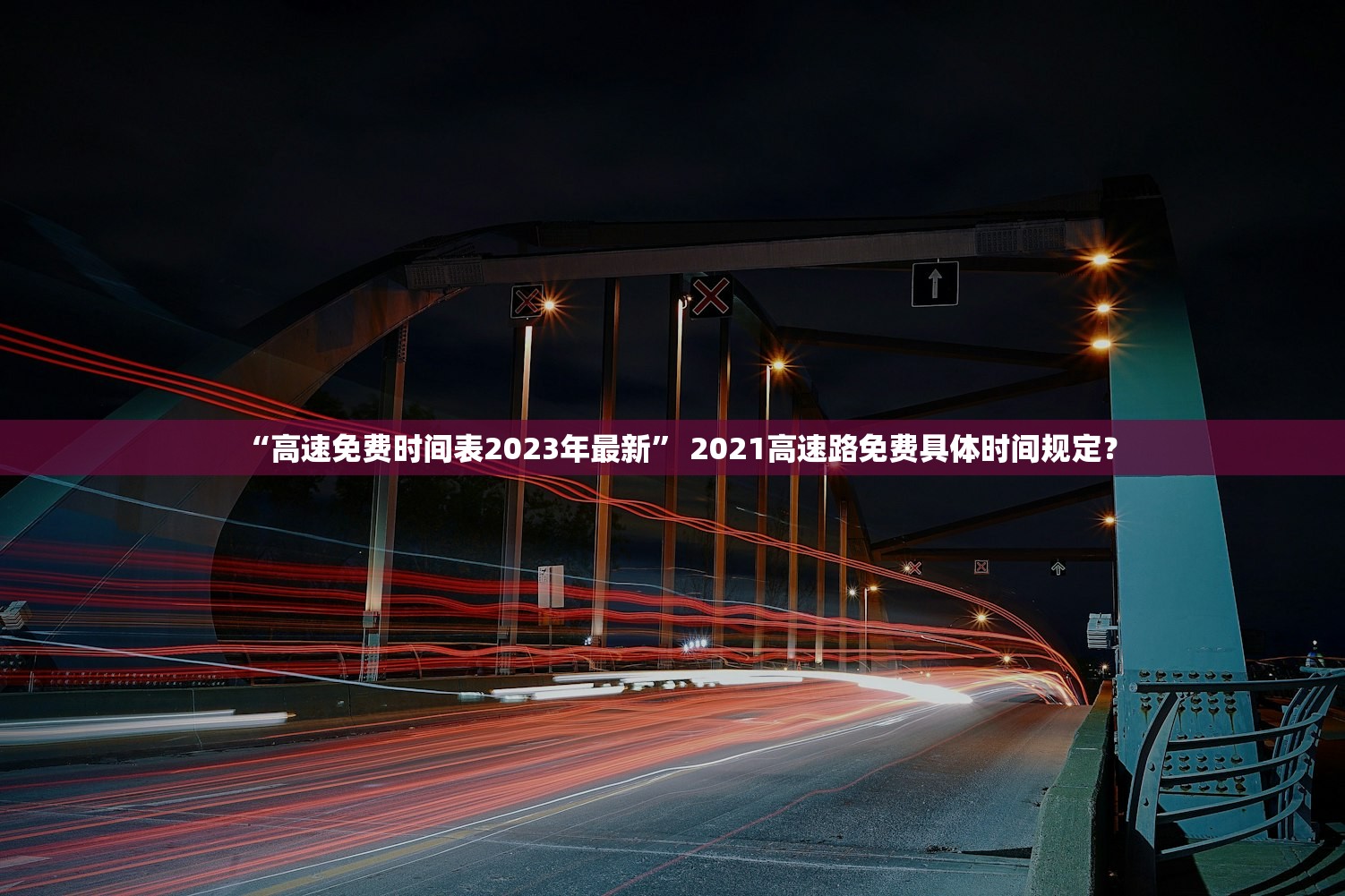 “高速免费时间表2023年最新	” 2021高速路免费具体时间规定？