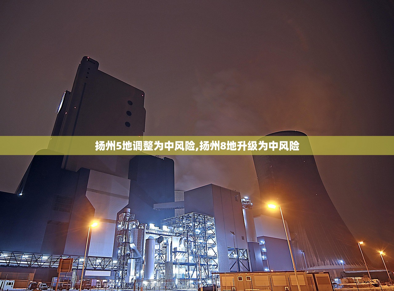 扬州5地调整为中风险,扬州8地升级为中风险