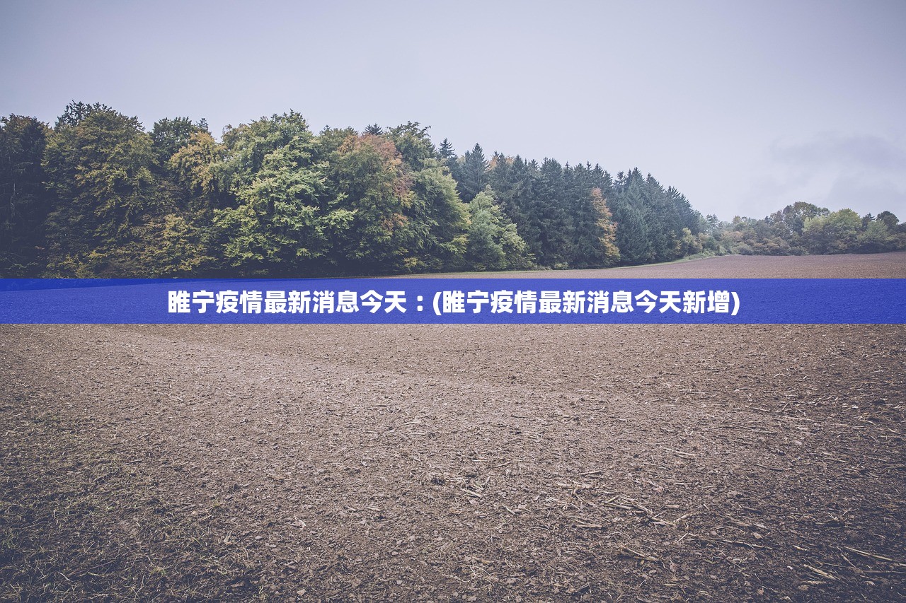 睢宁疫情最新消息今天︰(睢宁疫情最新消息今天新增)