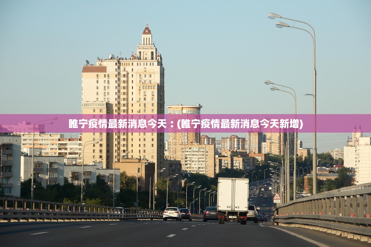 睢宁疫情最新消息今天︰(睢宁疫情最新消息今天新增)
