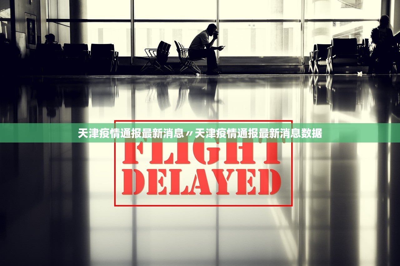 天津疫情通报最新消息〃天津疫情通报最新消息数据