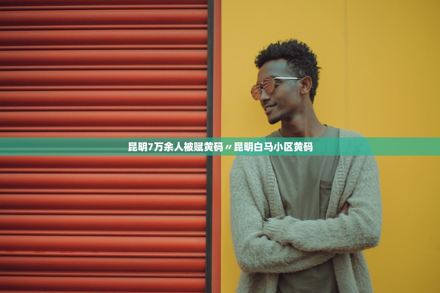 昆明7万余人被赋黄码〃昆明白马小区黄码