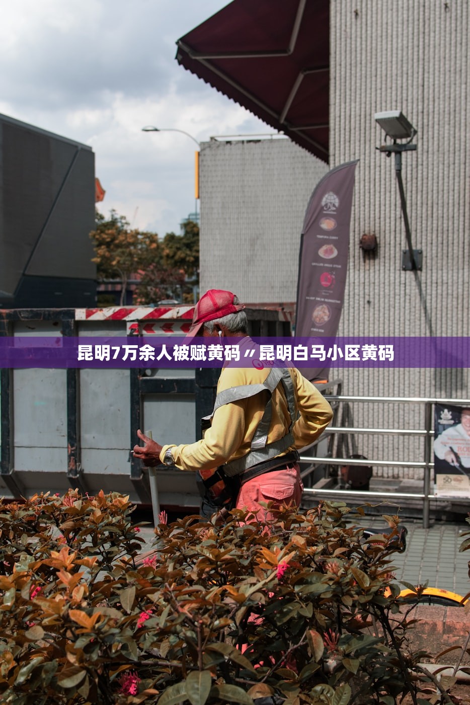 昆明7万余人被赋黄码〃昆明白马小区黄码
