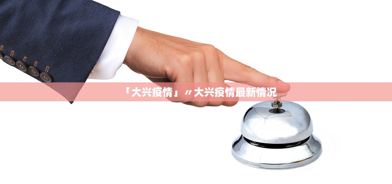 「大兴疫情」〃大兴疫情最新情况