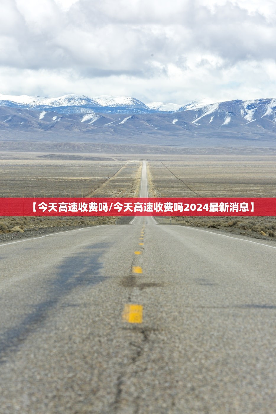 【今天高速收费吗/今天高速收费吗2024最新消息】