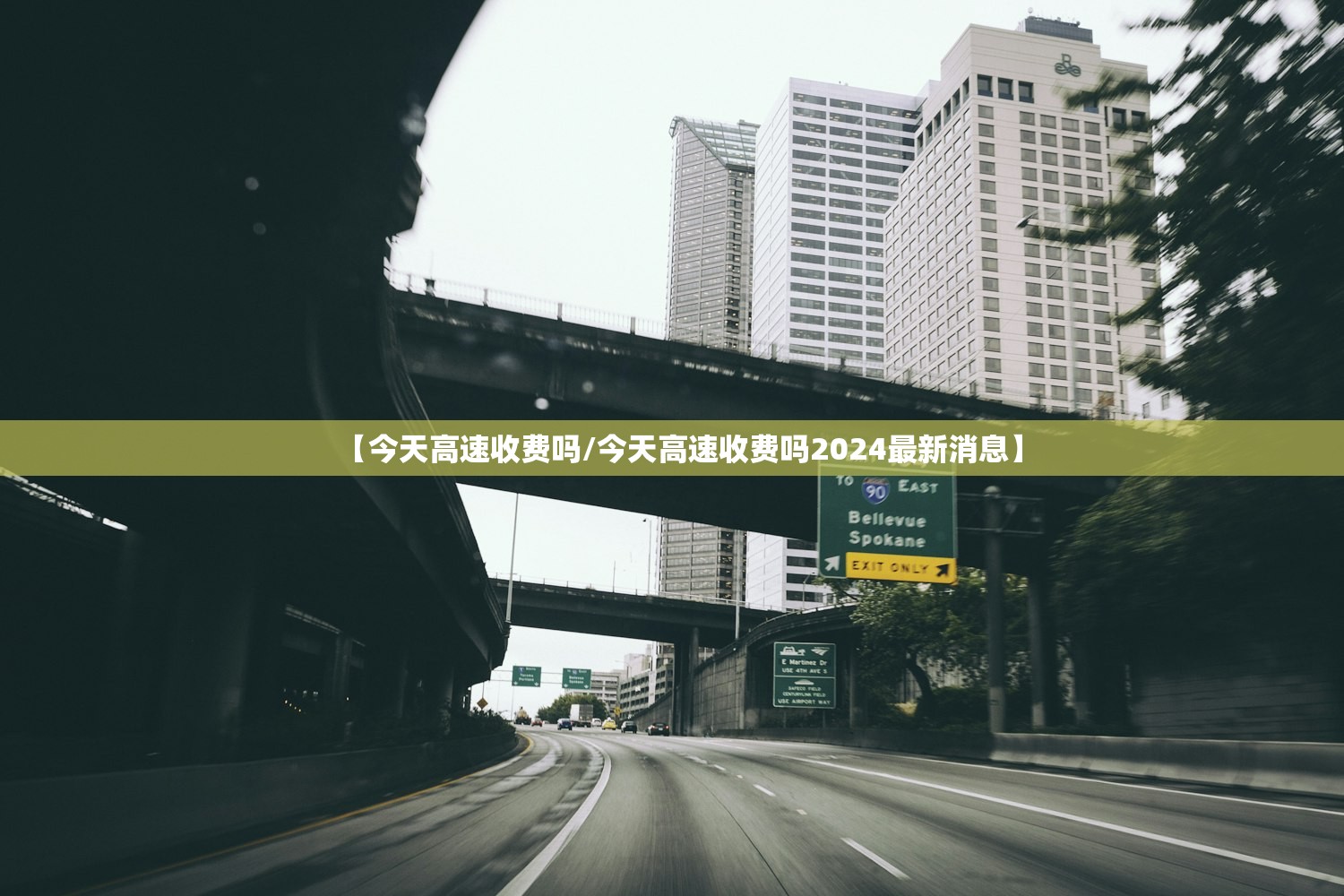 【今天高速收费吗/今天高速收费吗2024最新消息】