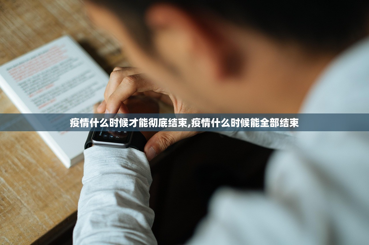 疫情什么时候才能彻底结束,疫情什么时候能全部结束