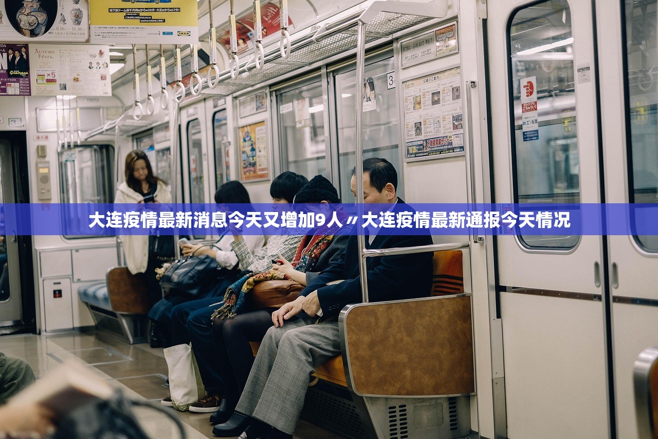 大连疫情最新消息今天又增加9人〃大连疫情最新通报今天情况
