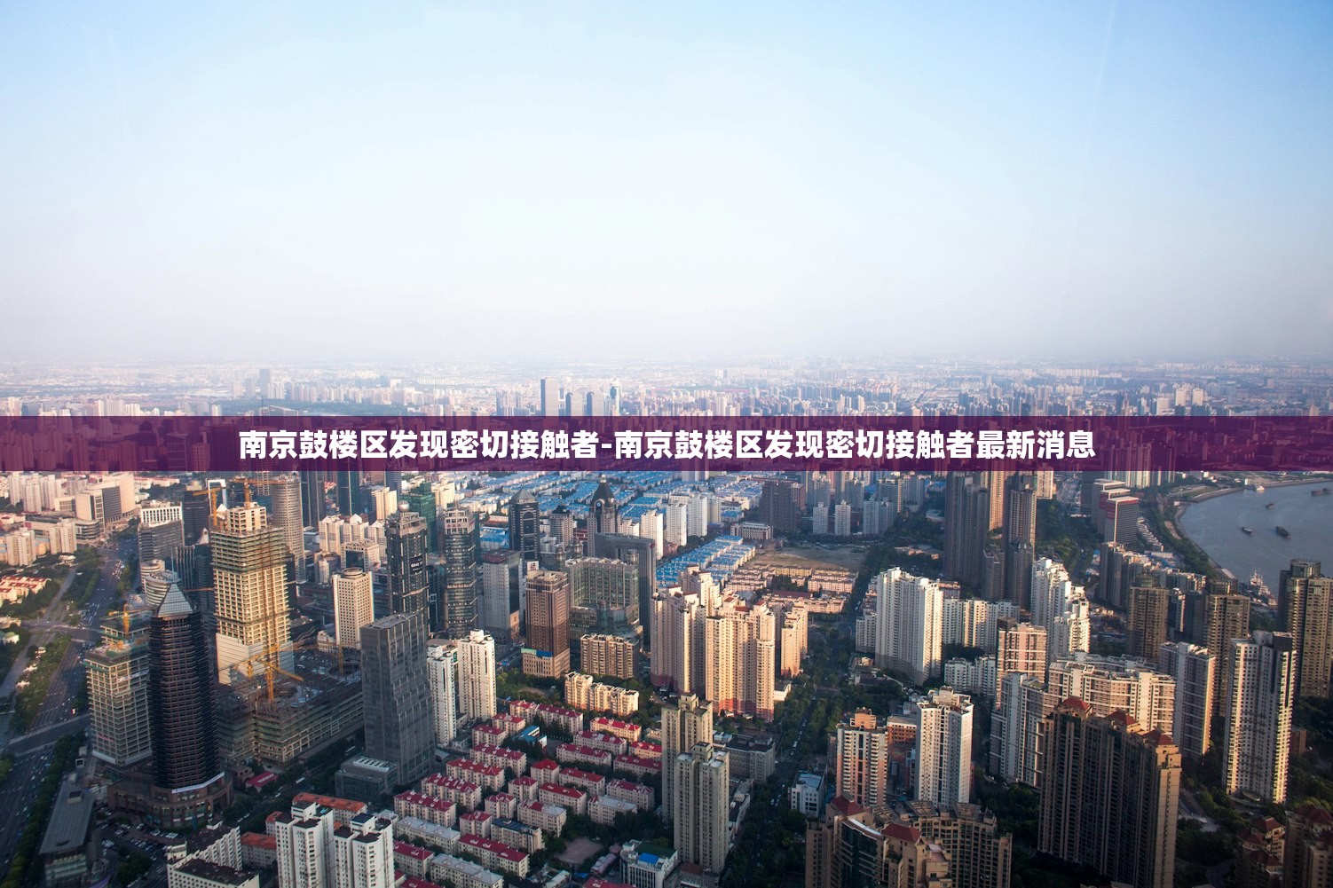 南京鼓楼区发现密切接触者-南京鼓楼区发现密切接触者最新消息