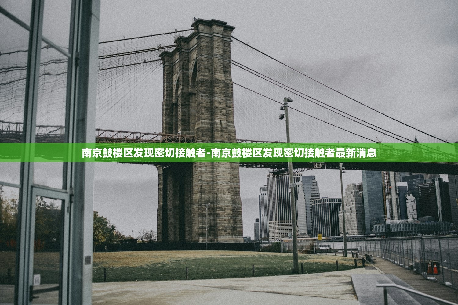 南京鼓楼区发现密切接触者-南京鼓楼区发现密切接触者最新消息