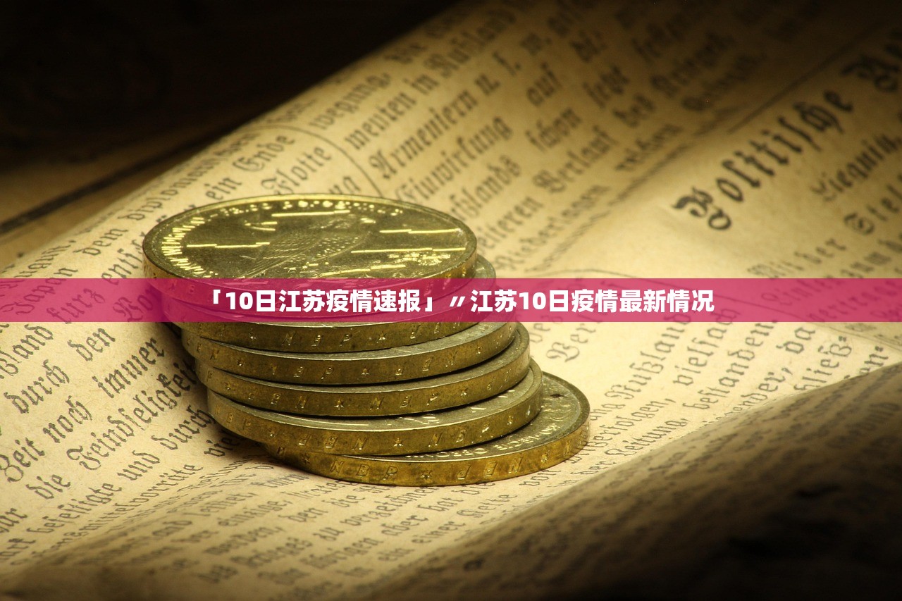 「10日江苏疫情速报」〃江苏10日疫情最新情况