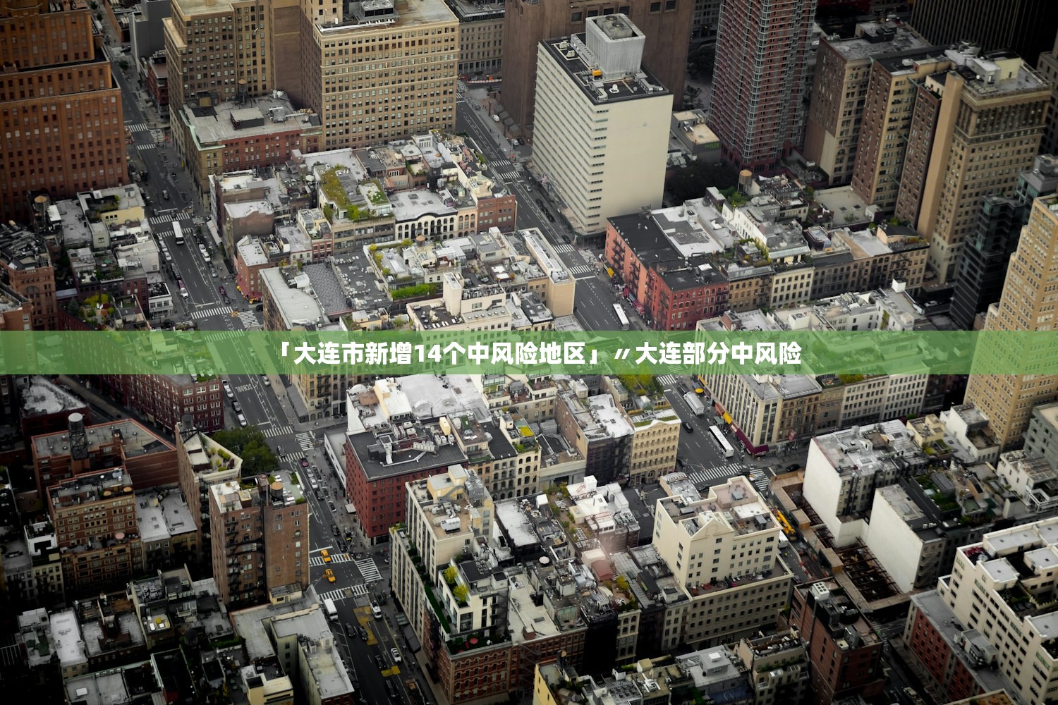 「大连市新增14个中风险地区」〃大连部分中风险