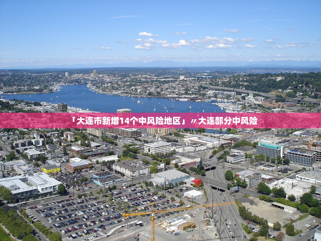 「大连市新增14个中风险地区」〃大连部分中风险