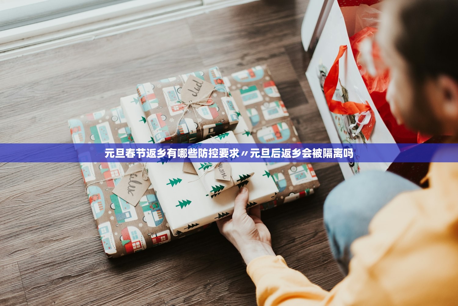 元旦春节返乡有哪些防控要求〃元旦后返乡会被隔离吗