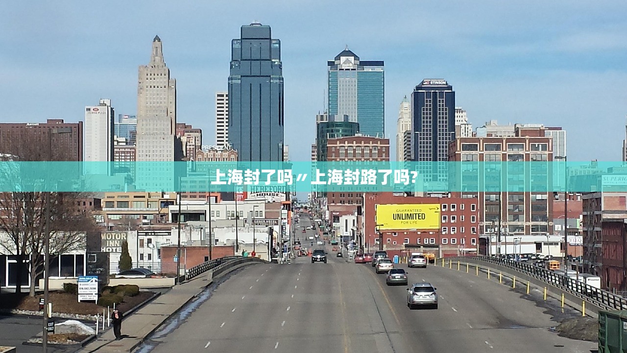 上海封了吗〃上海封路了吗?