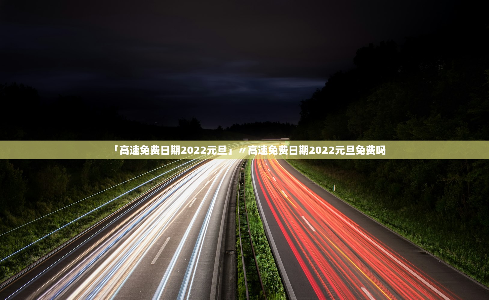 「高速免费日期2022元旦」〃高速免费日期2022元旦免费吗