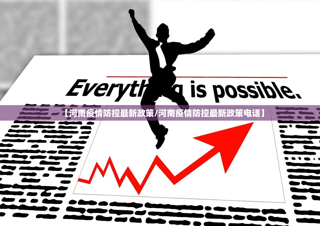 【河南疫情防控最新政策/河南疫情防控最新政策电话】