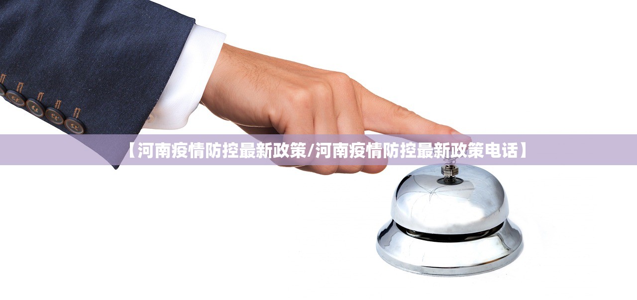 【河南疫情防控最新政策/河南疫情防控最新政策电话】