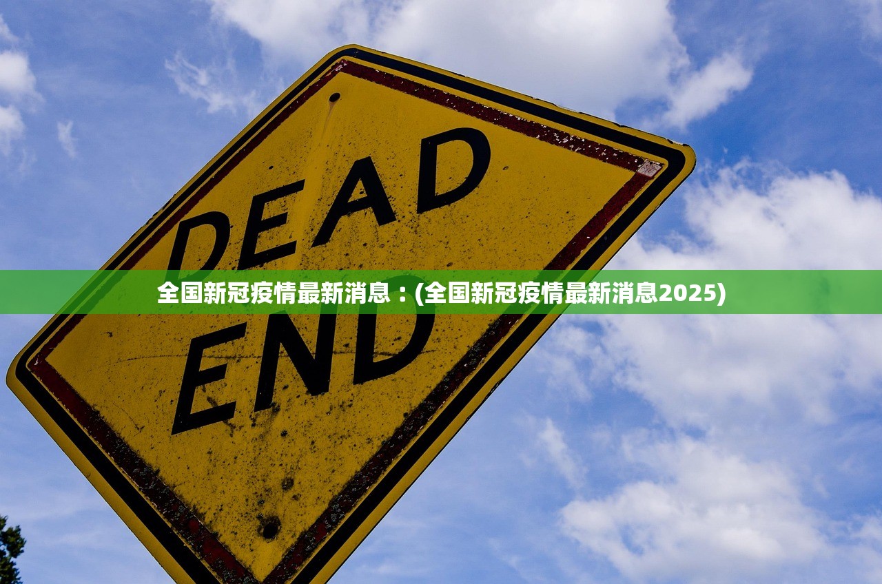全国新冠疫情最新消息︰(全国新冠疫情最新消息2025)
