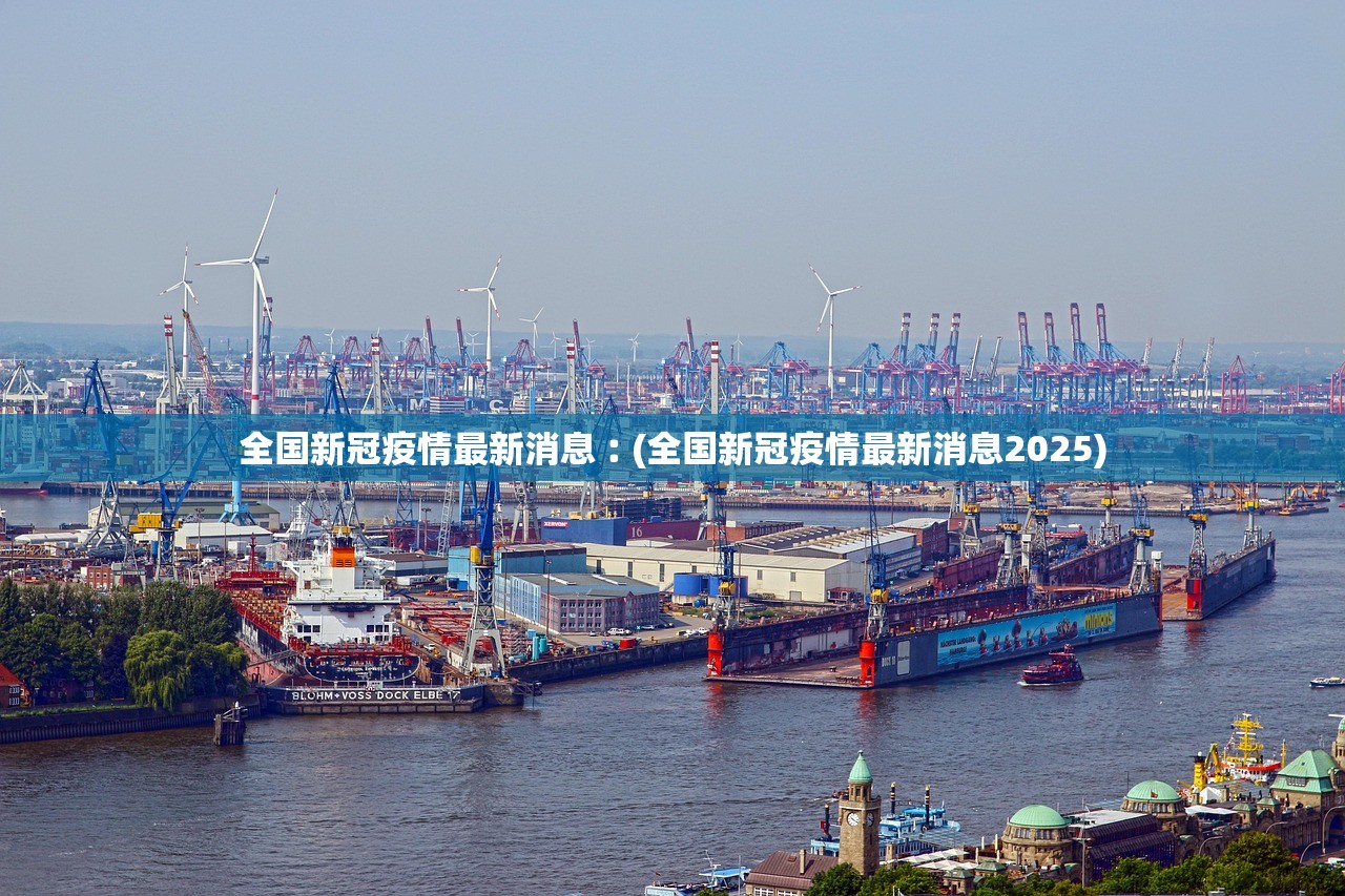 全国新冠疫情最新消息︰(全国新冠疫情最新消息2025)