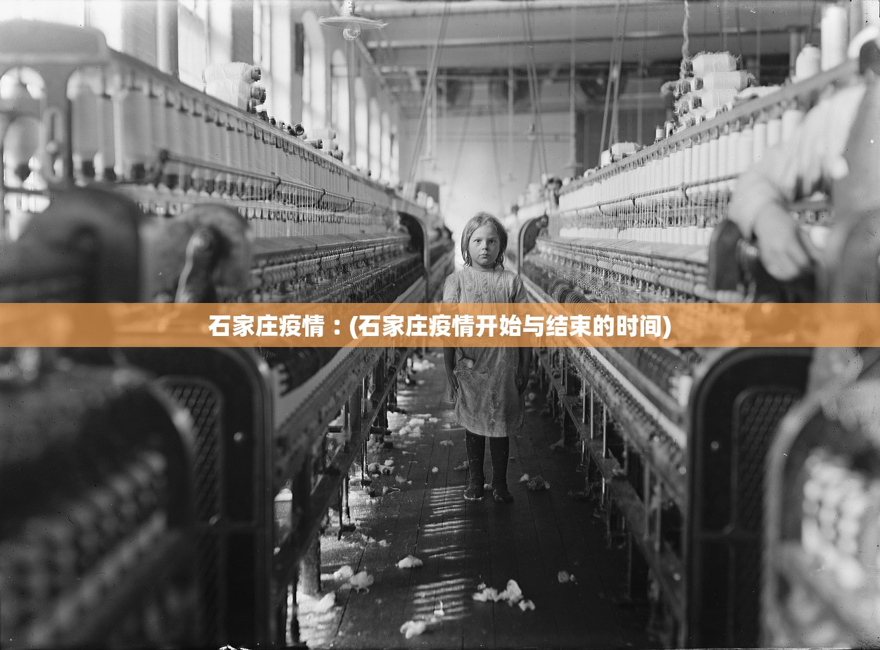 石家庄疫情︰(石家庄疫情开始与结束的时间)