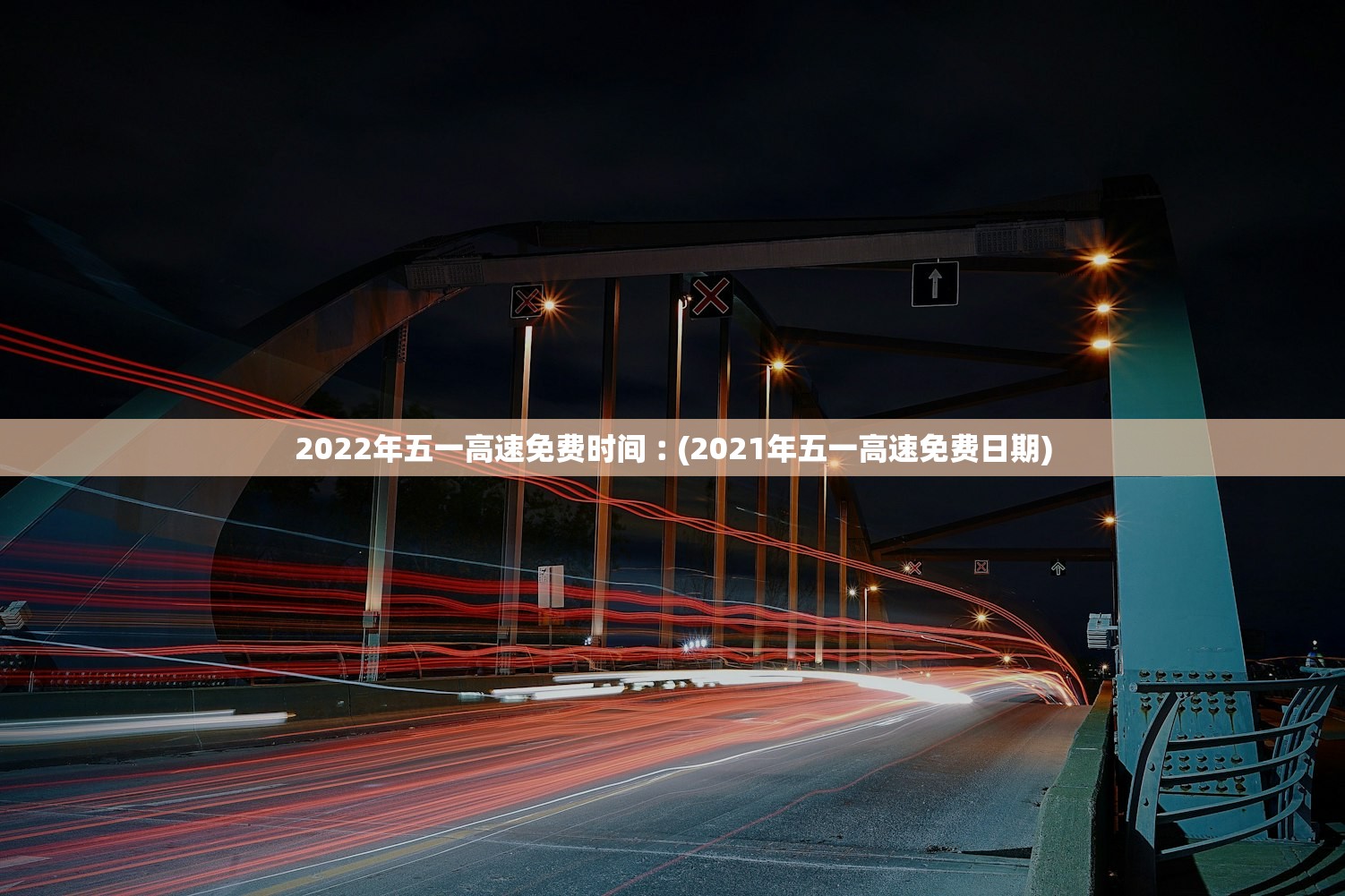 2022年五一高速免费时间︰(2021年五一高速免费日期)
