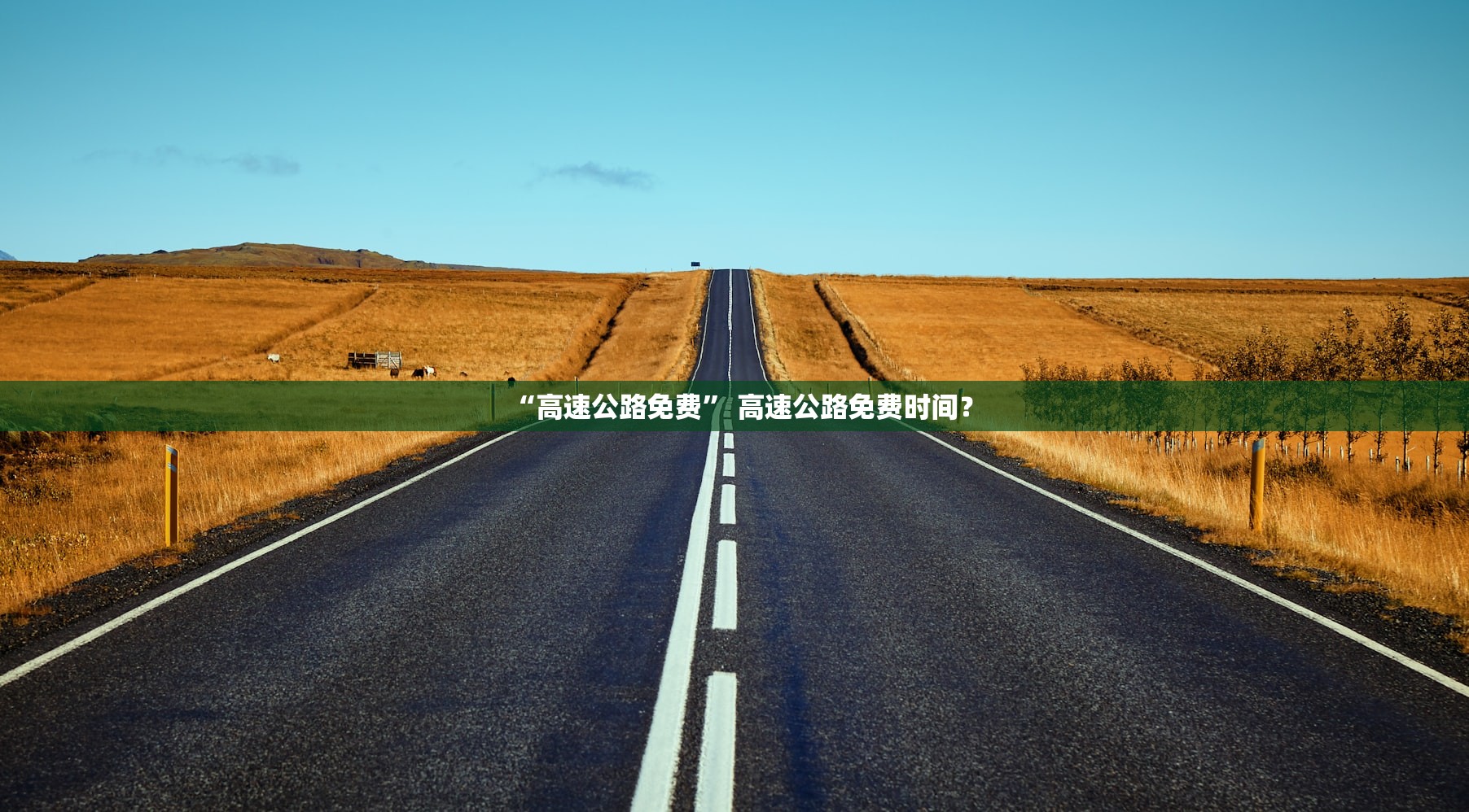 “高速公路免费” 高速公路免费时间？