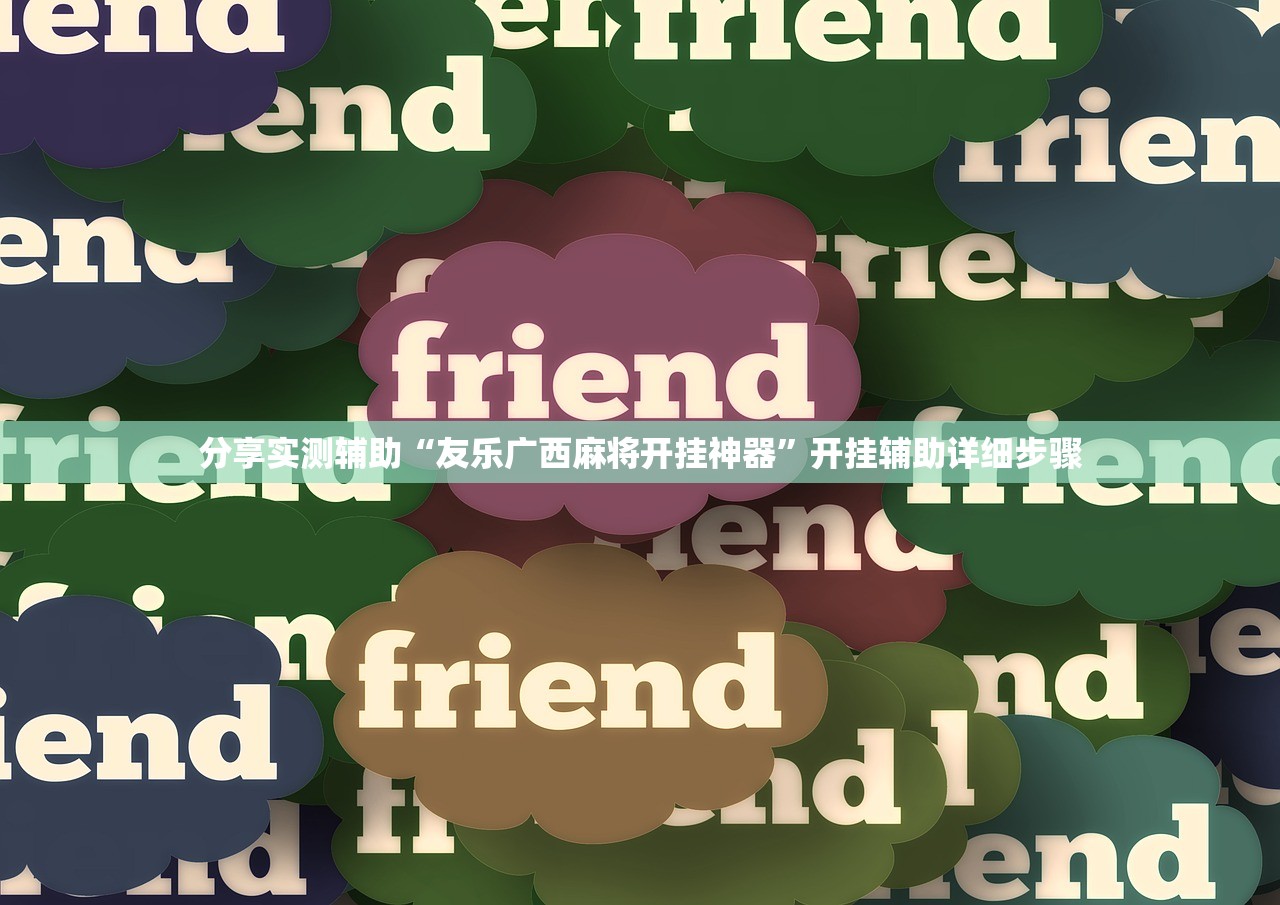 分享实测辅助“友乐广西麻将开挂神器”开挂辅助详细步骤