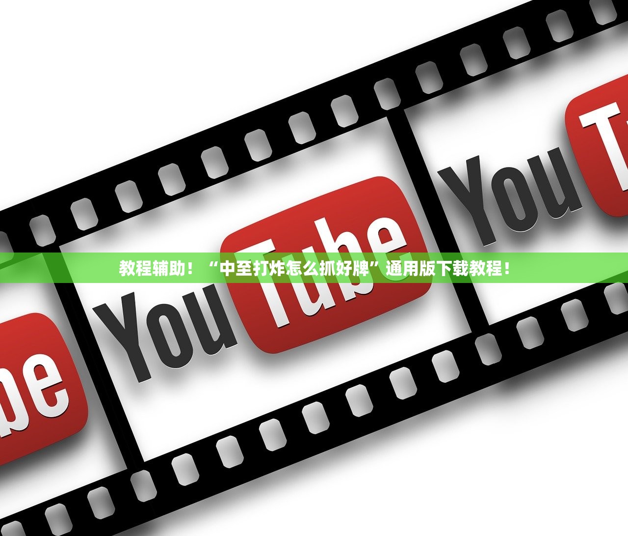教程辅助！“中至打炸怎么抓好牌”通用版下载教程！