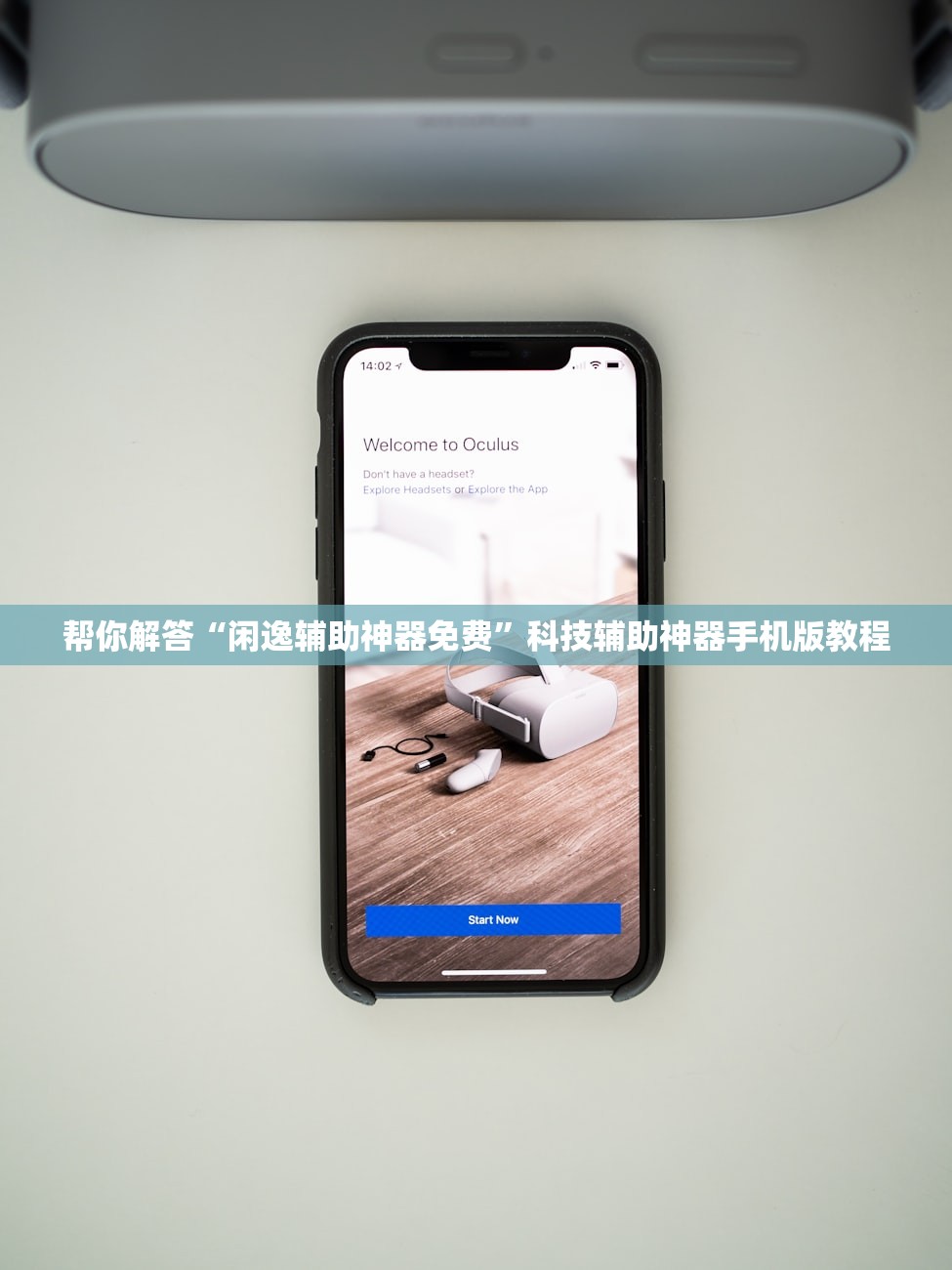 帮你解答“闲逸辅助神器免费”科技辅助神器手机版教程
