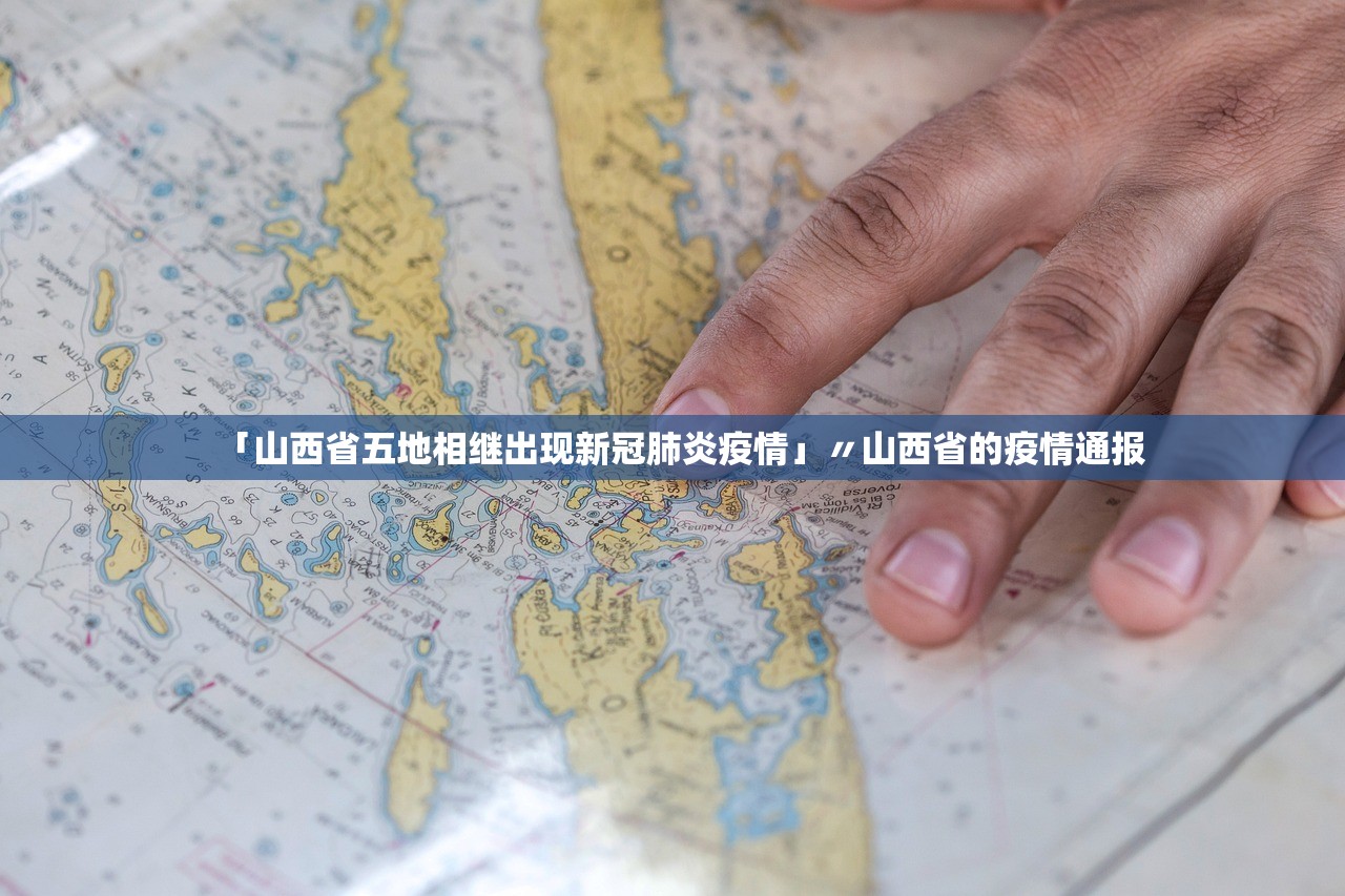 「山西省五地相继出现新冠肺炎疫情」〃山西省的疫情通报