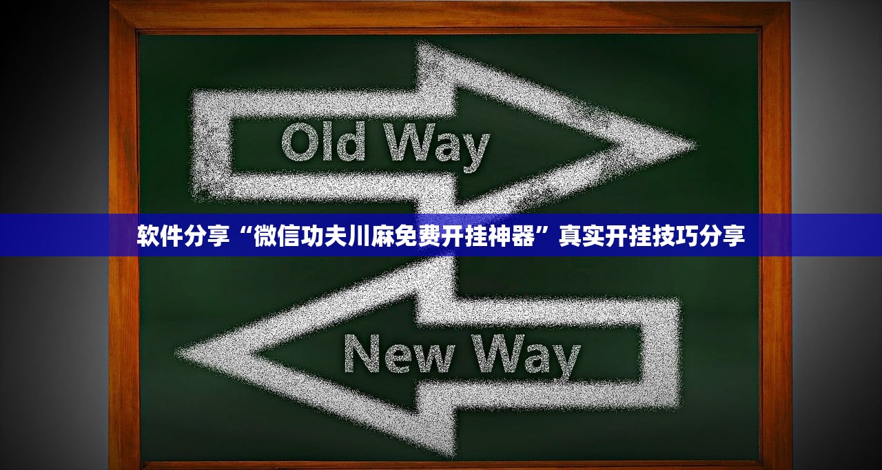 软件分享“微信功夫川麻免费开挂神器”真实开挂技巧分享