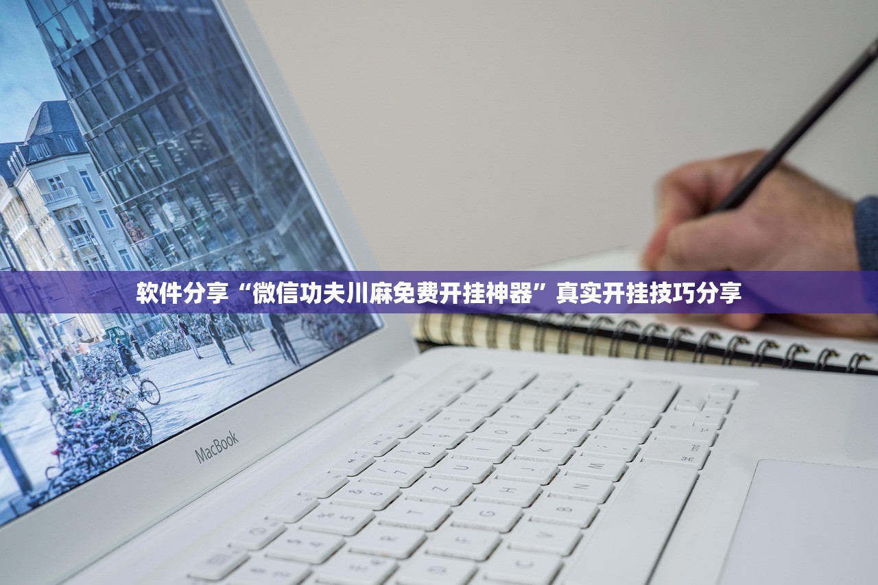 软件分享“微信功夫川麻免费开挂神器”真实开挂技巧分享