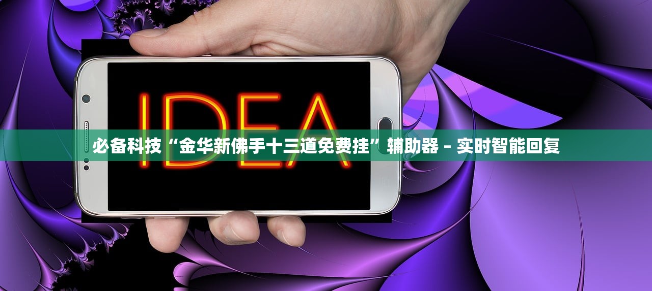 必备科技“金华新佛手十三道免费挂	”辅助器 – 实时智能回复
