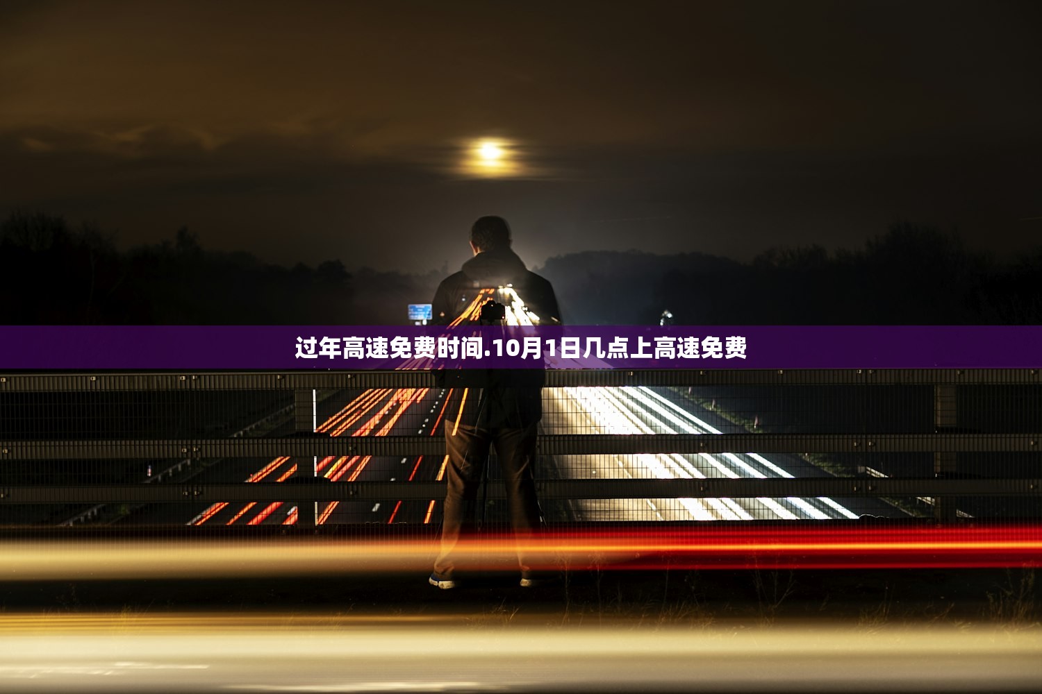 过年高速免费时间.10月1日几点上高速免费