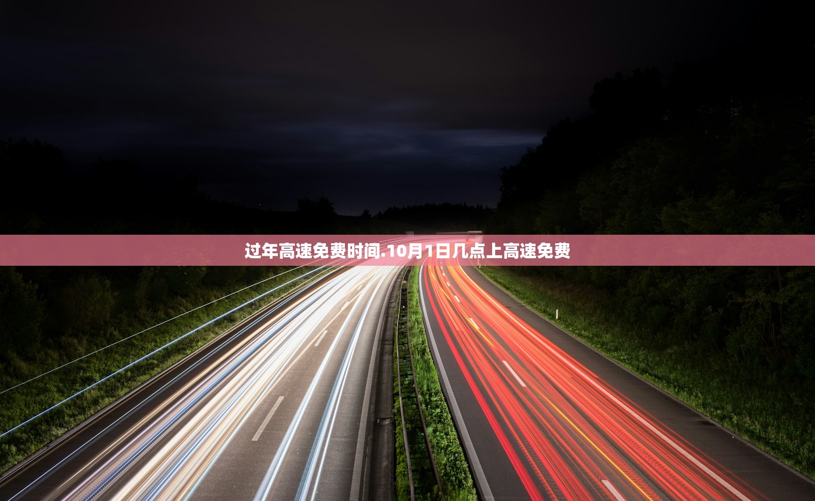 过年高速免费时间.10月1日几点上高速免费