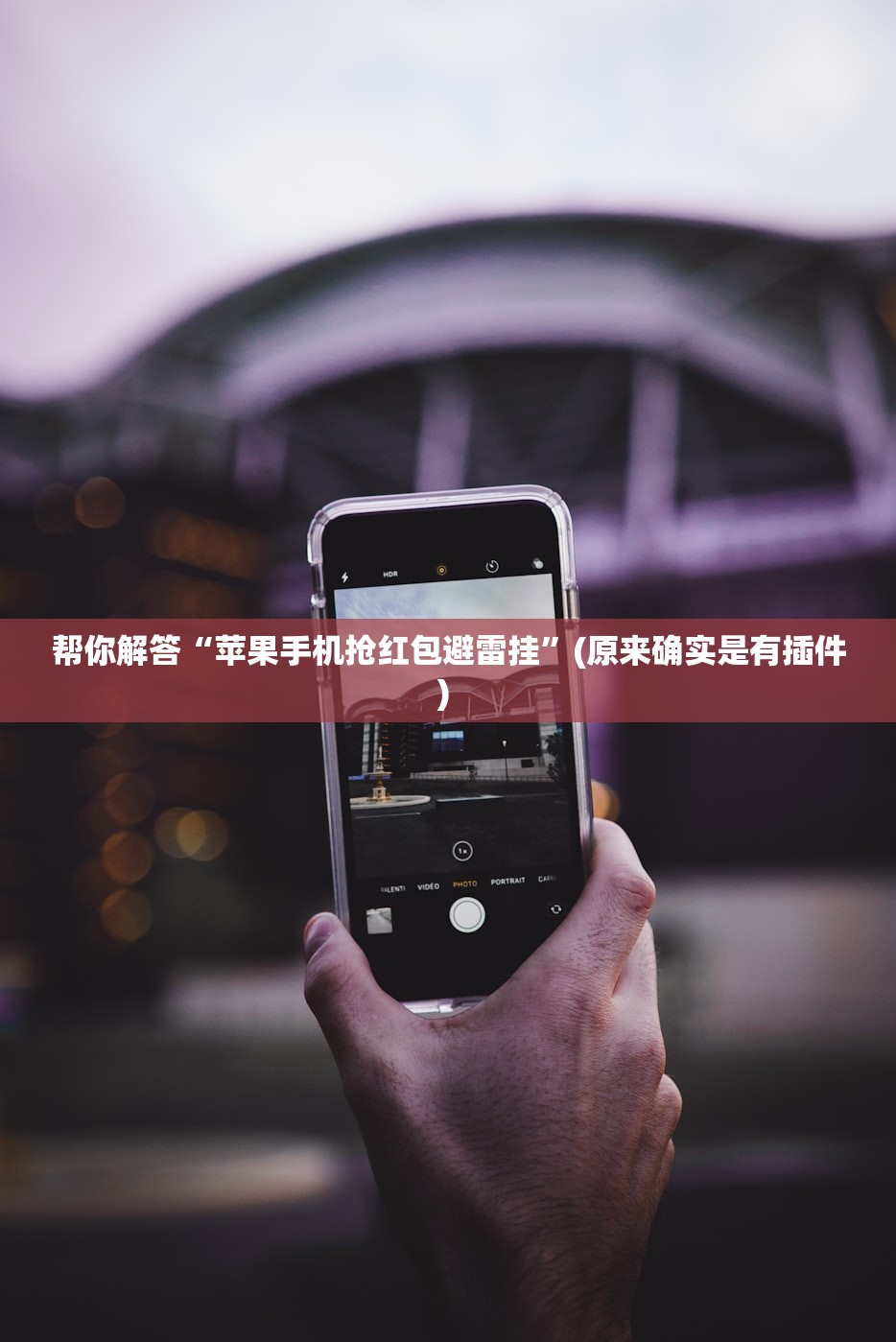 帮你解答“苹果手机抢红包避雷挂	”(原来确实是有插件) 