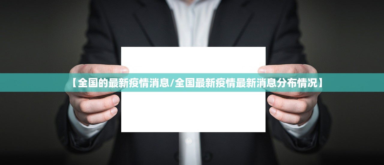【全国的最新疫情消息/全国最新疫情最新消息分布情况】
