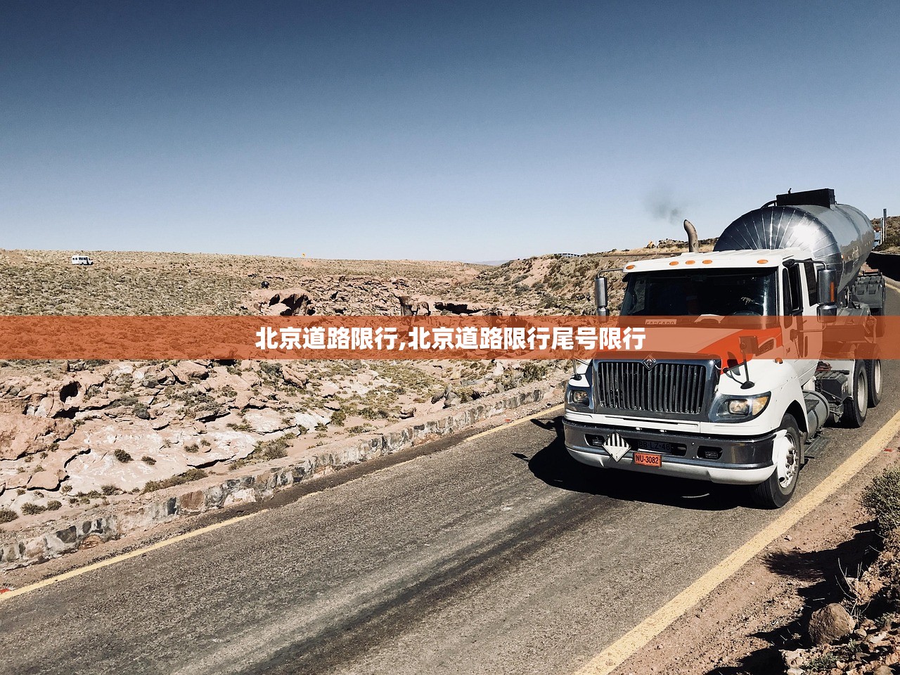 北京道路限行,北京道路限行尾号限行