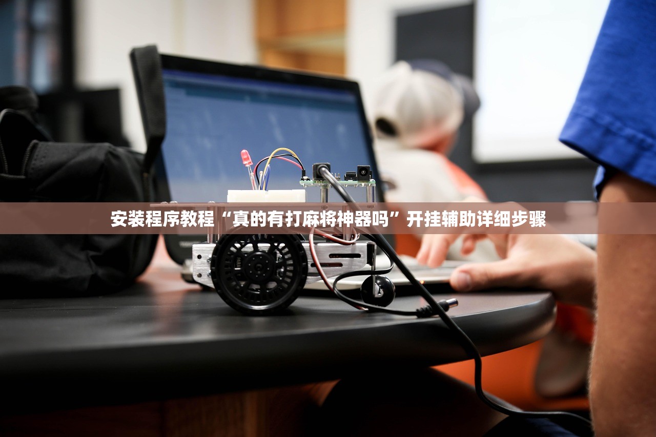 安装程序教程“真的有打麻将神器吗	”开挂辅助详细步骤