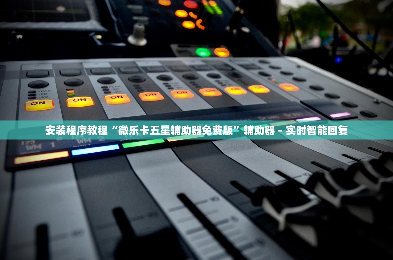 安装程序教程“微乐卡五星辅助器免费版”辅助器 – 实时智能回复