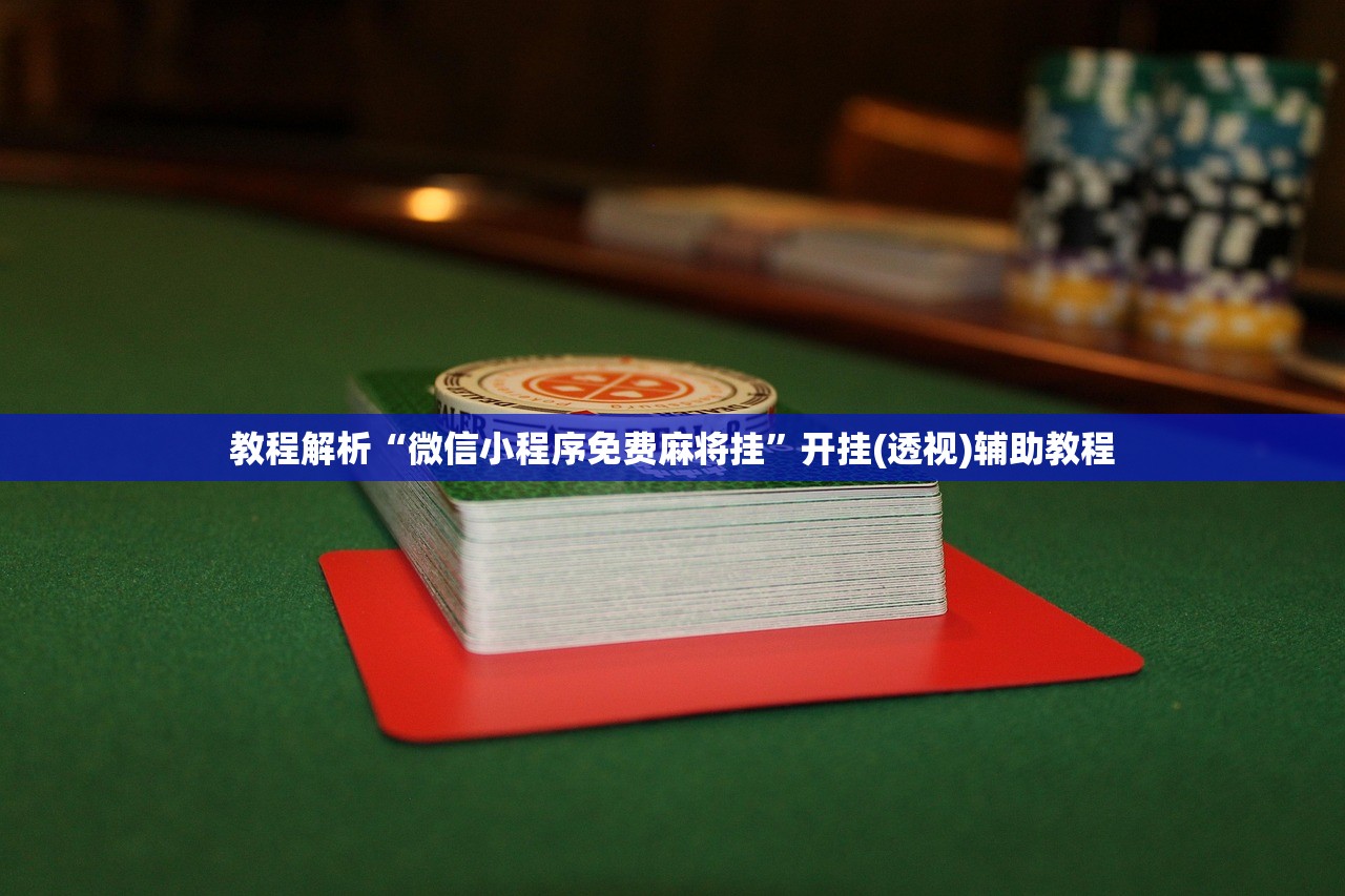 教程解析“微信小程序免费麻将挂”开挂(透视)辅助教程