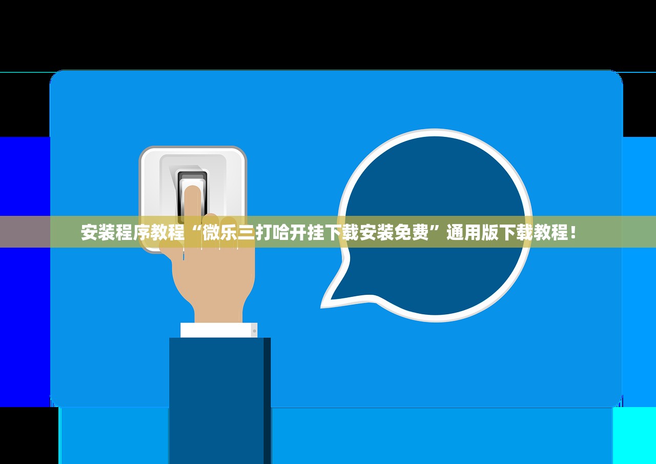 安装程序教程“微乐三打哈开挂下载安装免费”通用版下载教程！