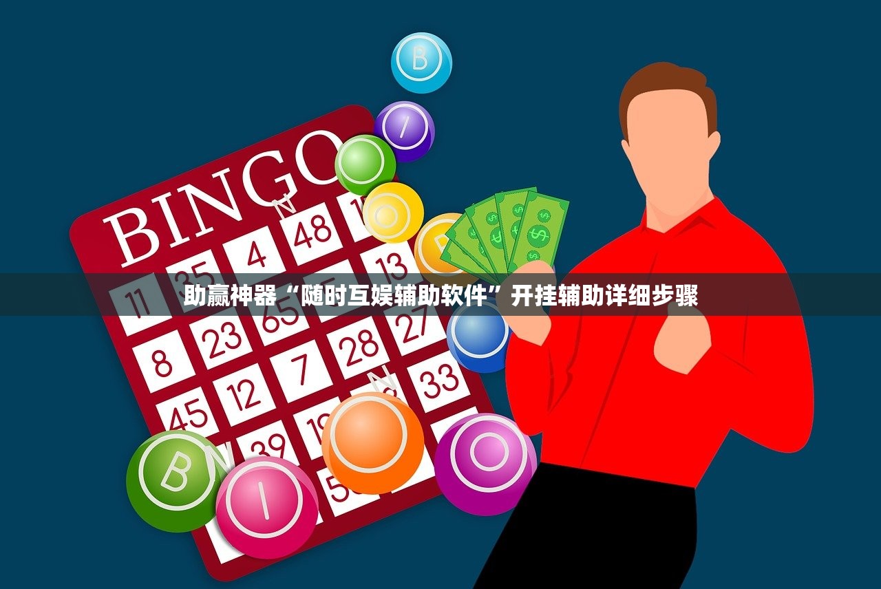 助赢神器“随时互娱辅助软件”开挂辅助详细步骤