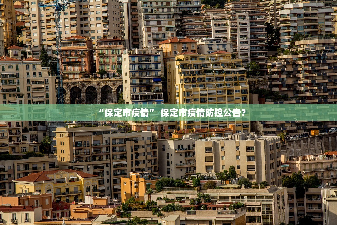 “保定市疫情	” 保定市疫情防控公告？